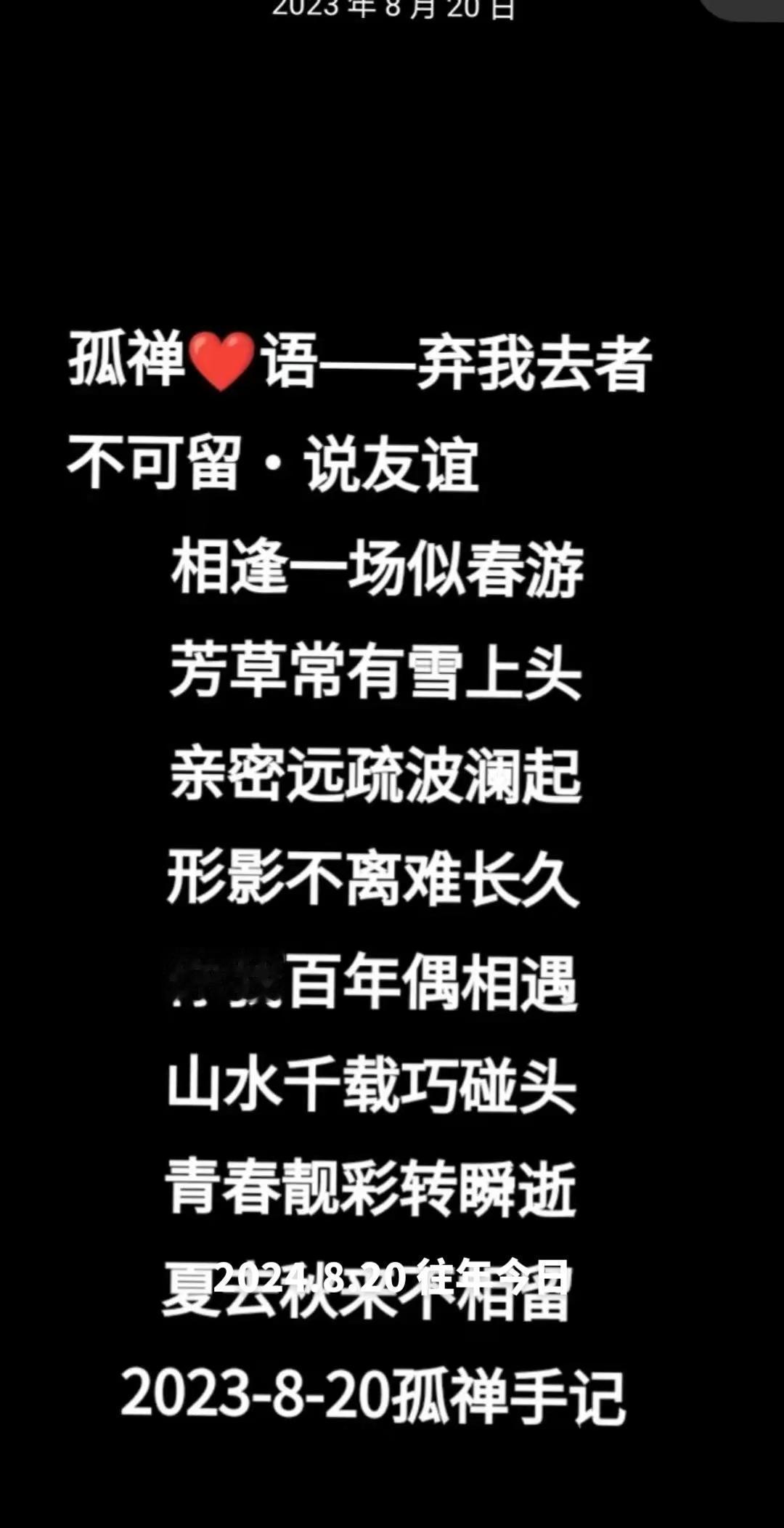 往年今日孤禅❤语弃我去者不可留·说友谊心情日记