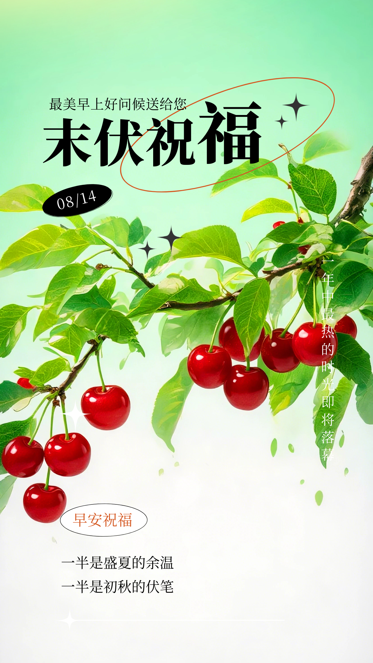 2026.8.14今日末伏早安祝福海报壁纸拿图吱一声噢～ 