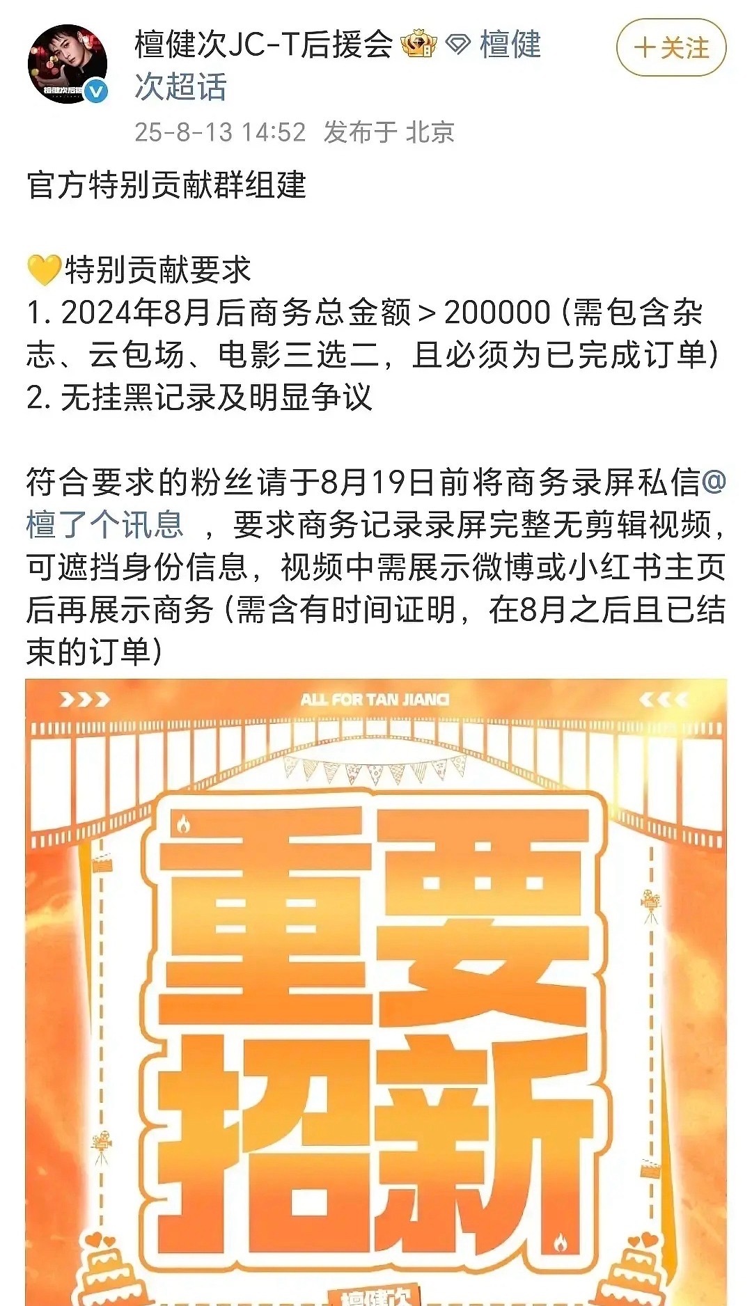 檀健次后援会组建【官方特别贡献群】，入群门槛是2024年8月后商务总金额＞200