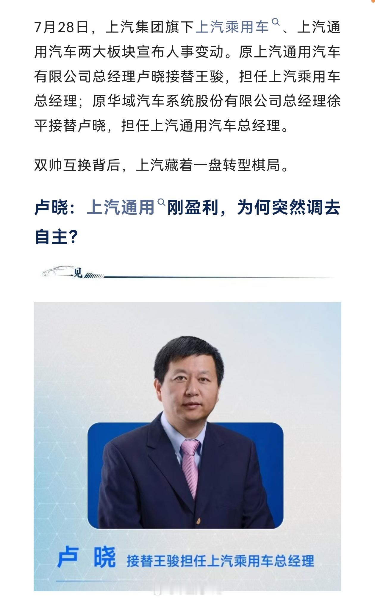 上汽集团的做了一次蛮大的变动，上汽通用上汽乘用车和上汽大众在带头人上面都做了调整