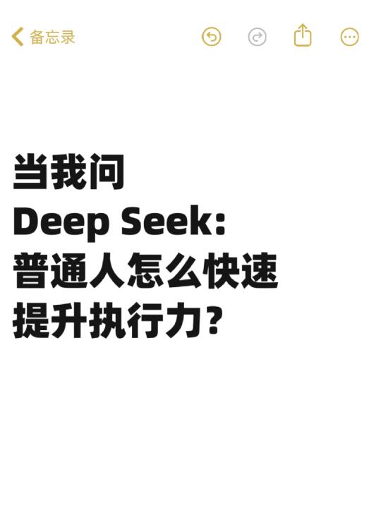 Deep seek的建议好牛，这6点快速提升执行力