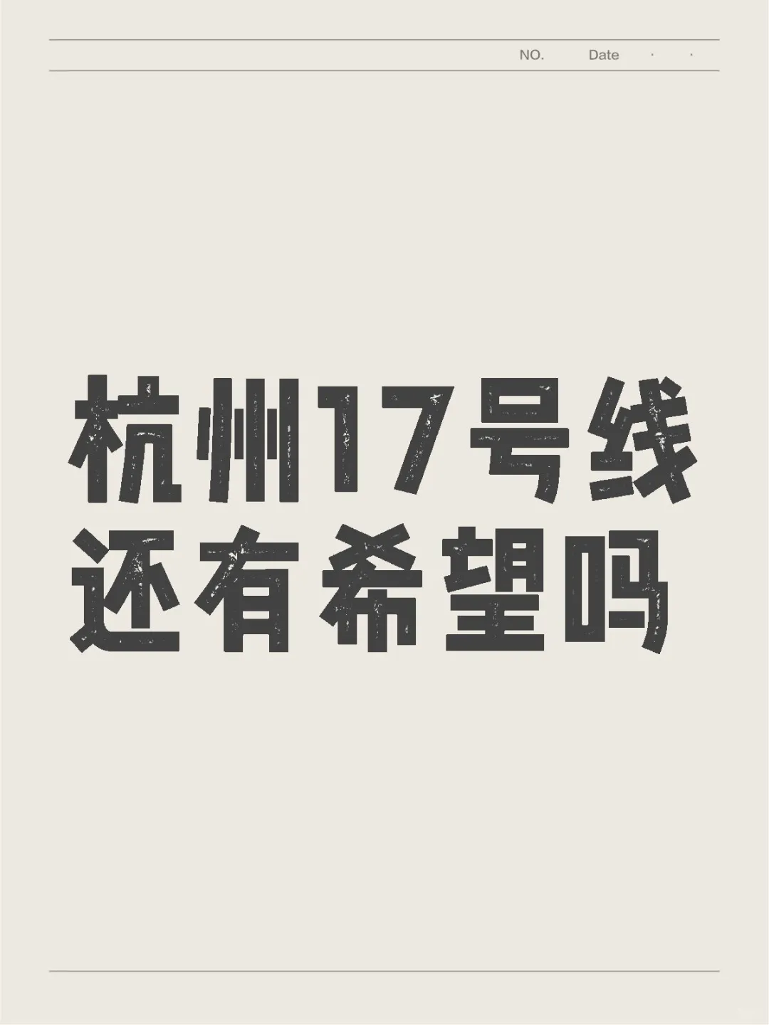 杭州17号线还有希望吗？