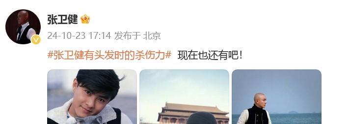 《张卫健，颜值传奇从未落幕！》
光头明星张卫健竟因头发登上热搜，这简直让人意想不
