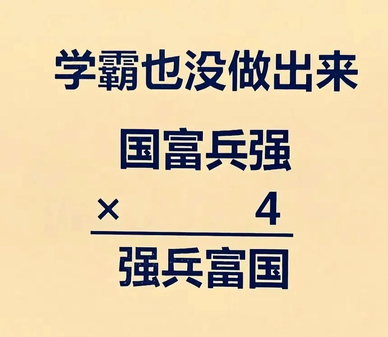 这道竖式谜，有点意思
 
看到这道竖式谜，一下子就来兴趣了。“国富兵强”乘4变成