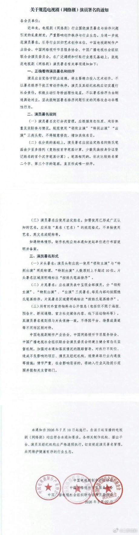 【二胖发布】演员署名新规7月10日起正式施行番位规定的正式文件内容出来了，以后不