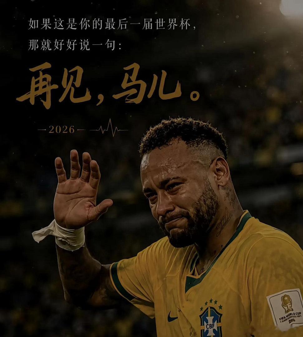美加墨世界杯的三个意难平C罗与魔笛交换的不只是球衣，是一整个青春的借条。桑巴断戟