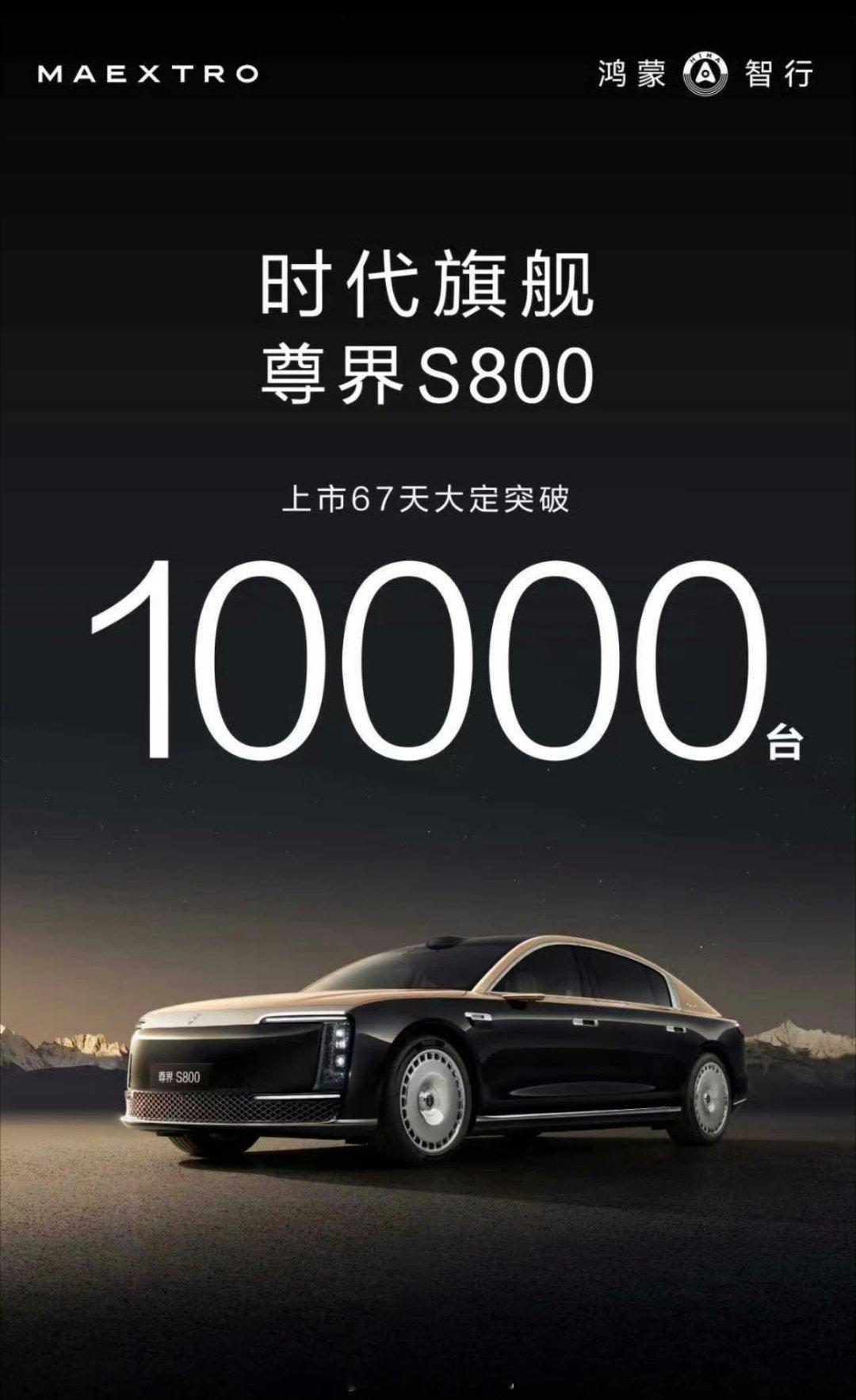 国产车新的突破，尊界S800，67天大定超1万了，最主要的是后续订单比较稳，这个