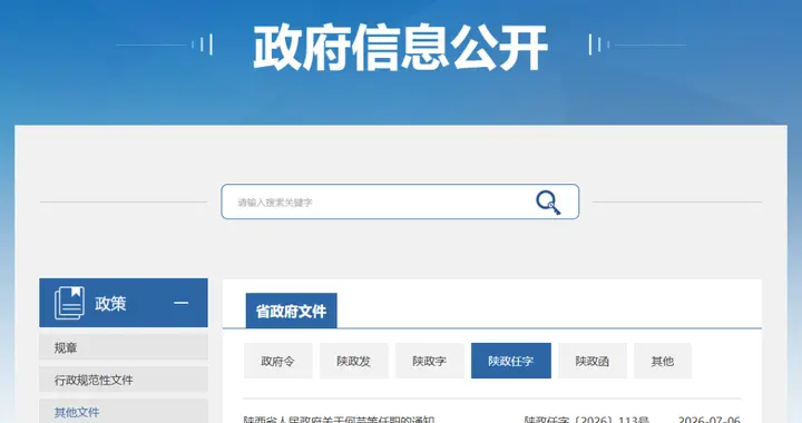 陕西省政府最新任职通知