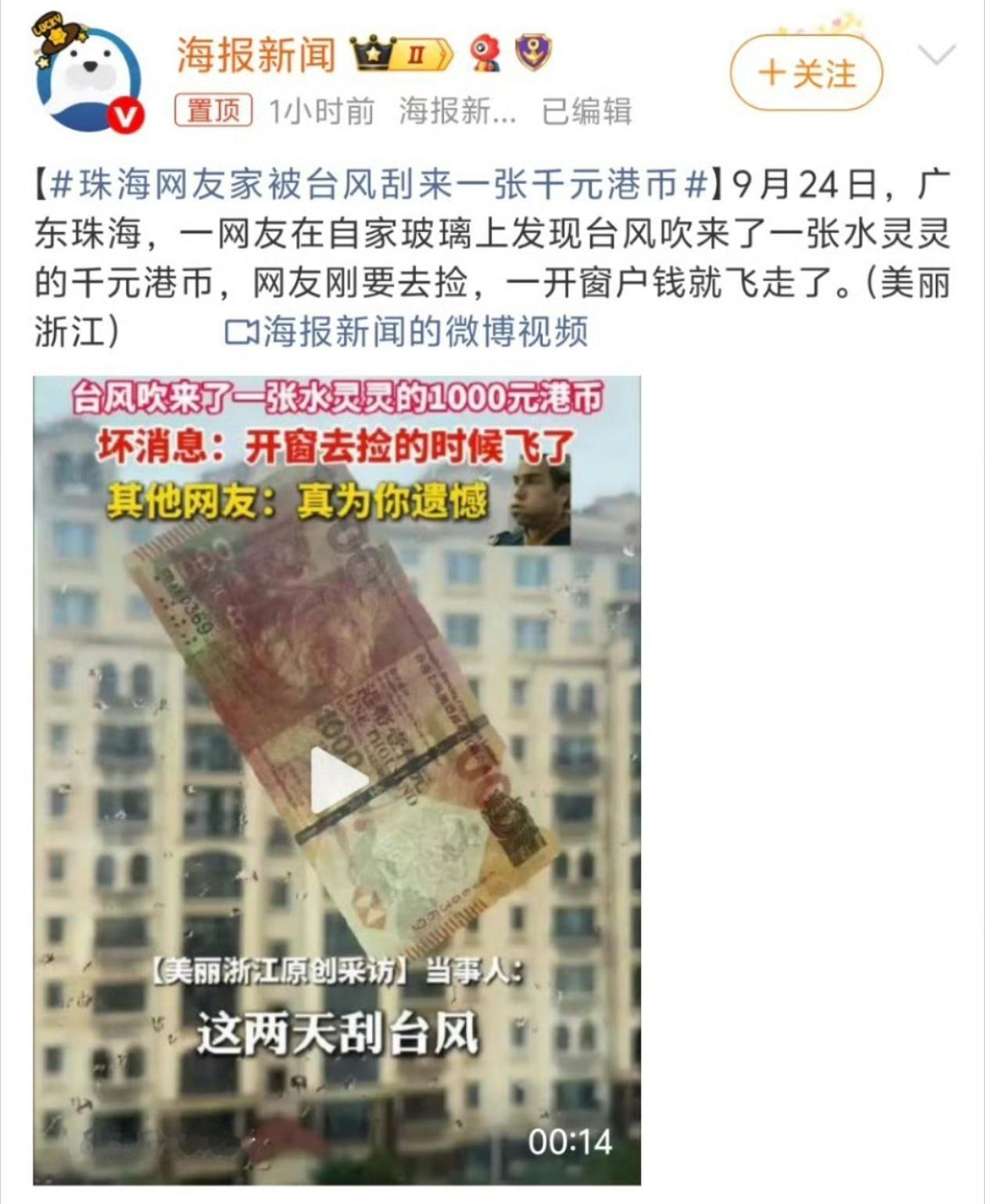 珠海网友家被台风刮来一张千元港币 钱真的是大风刮来的！但是你能不能拿到手里就看自