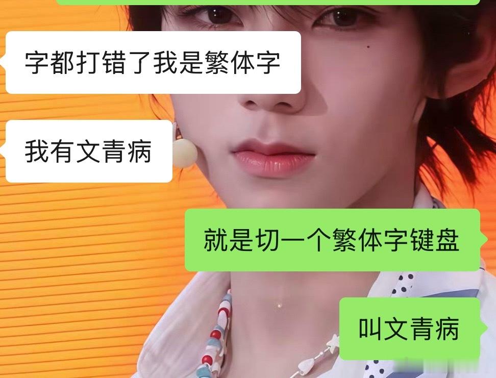 以前我就这么嘲笑然后呢现在一想到杰哥特地切繁体字键盘就只觉得萌 