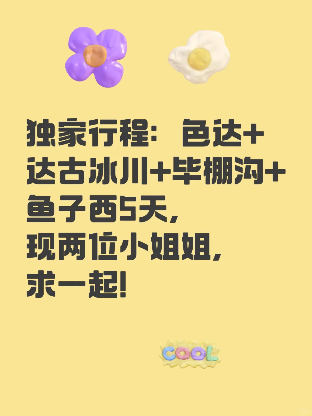 11月25日：色达+达古冰川+毕棚沟+鱼子西5天（独家行程）捡人，捡人...