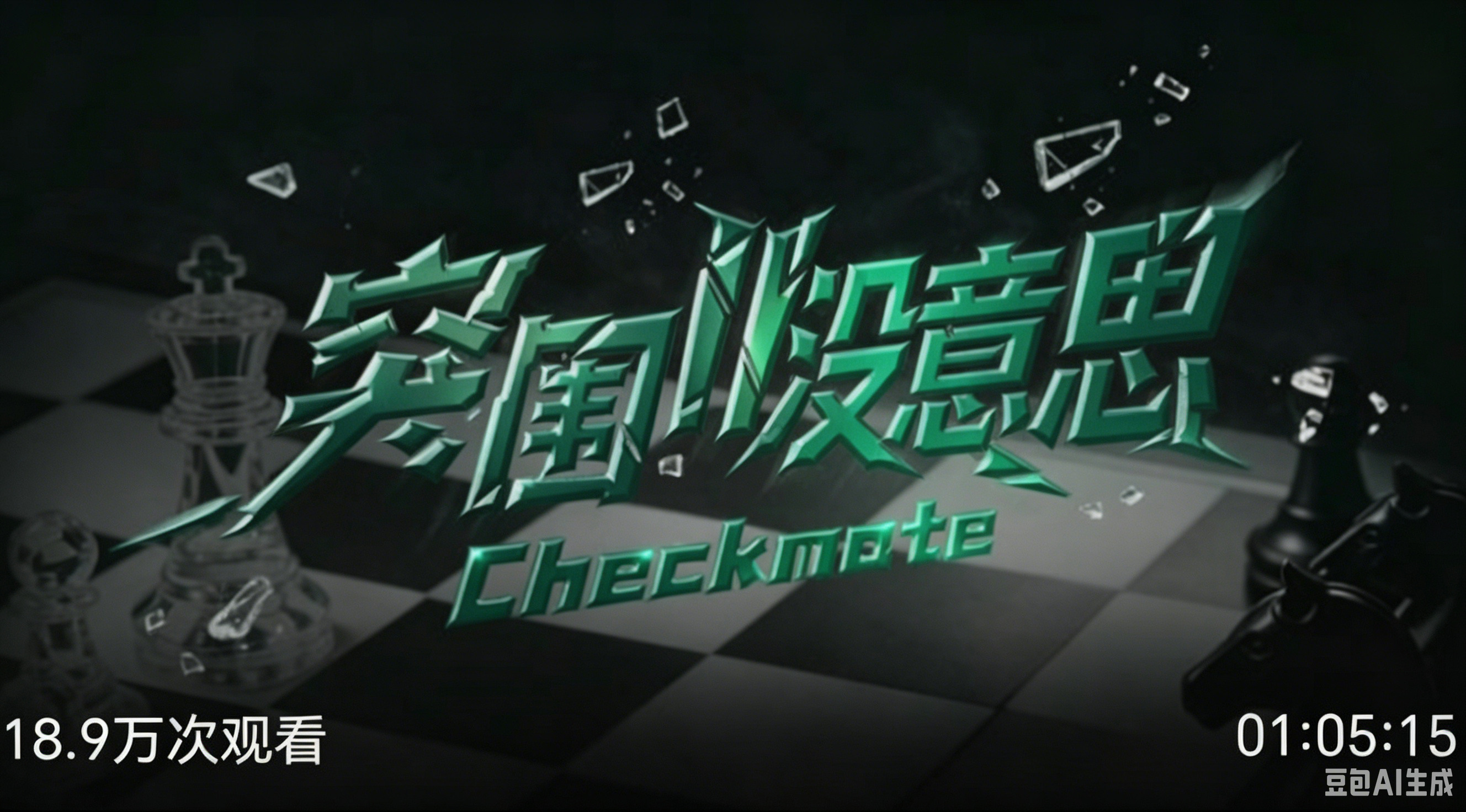 突围没意思 