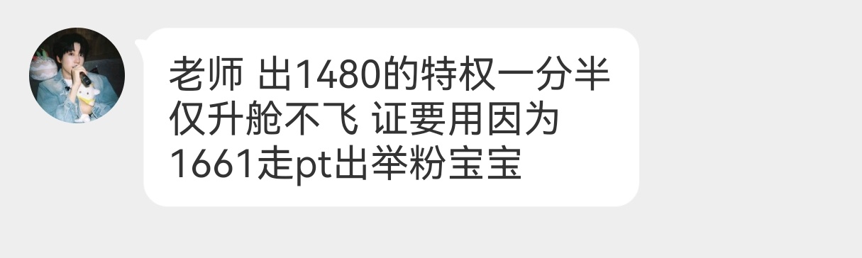 出680的17号只加200，需强自证，需举粉网页链接【已出】出1480的特权一分