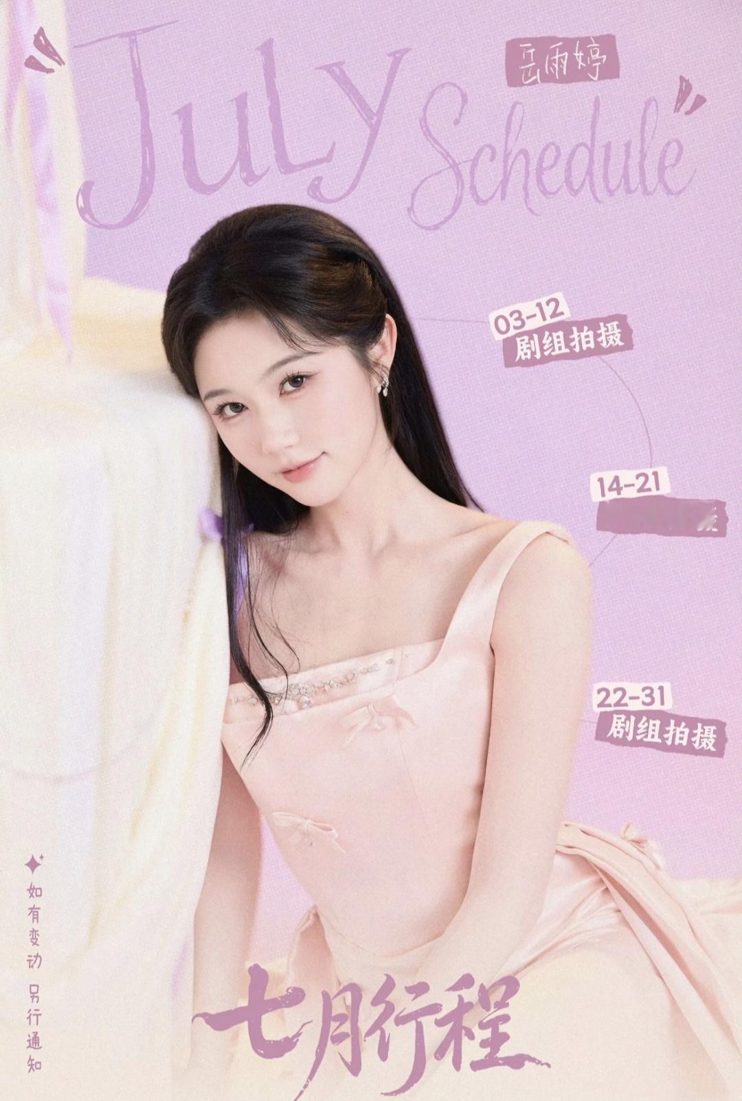 岳雨婷七月行程图继续劳模 