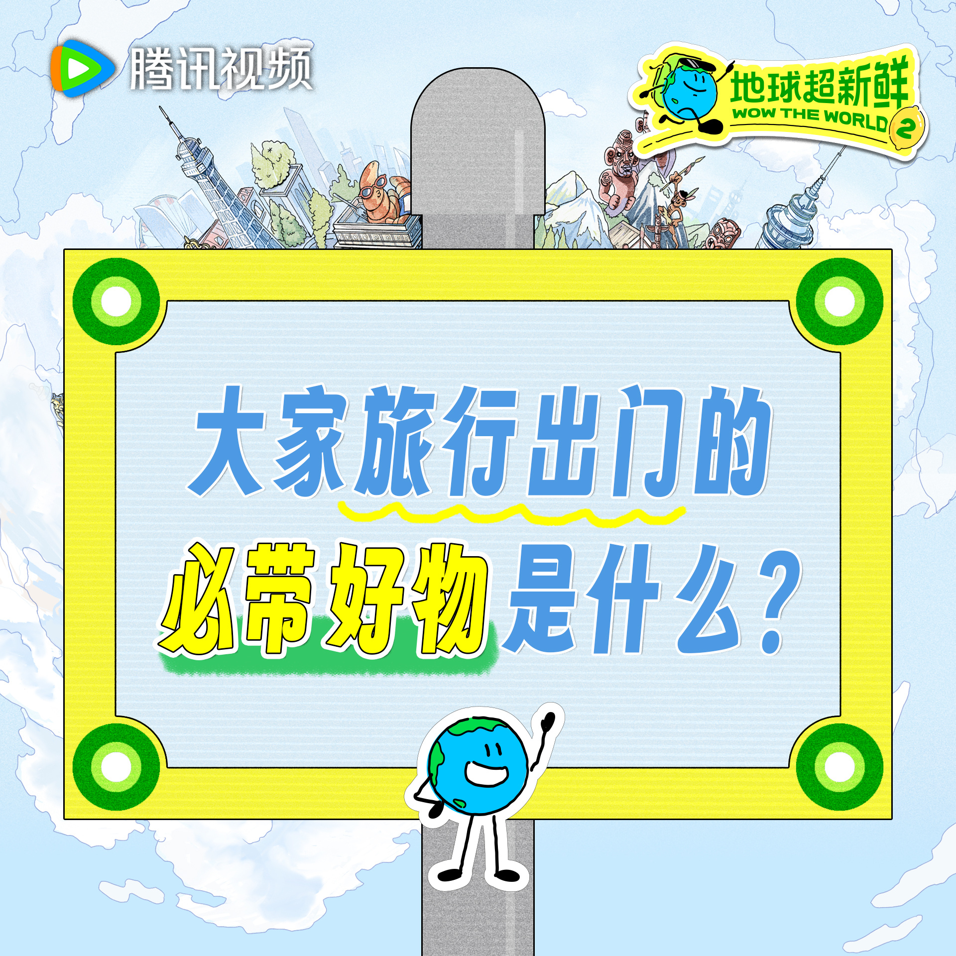 地球超新鲜 提到地球仔的必备旅行好物，当然离不开地球超新鲜2 啦