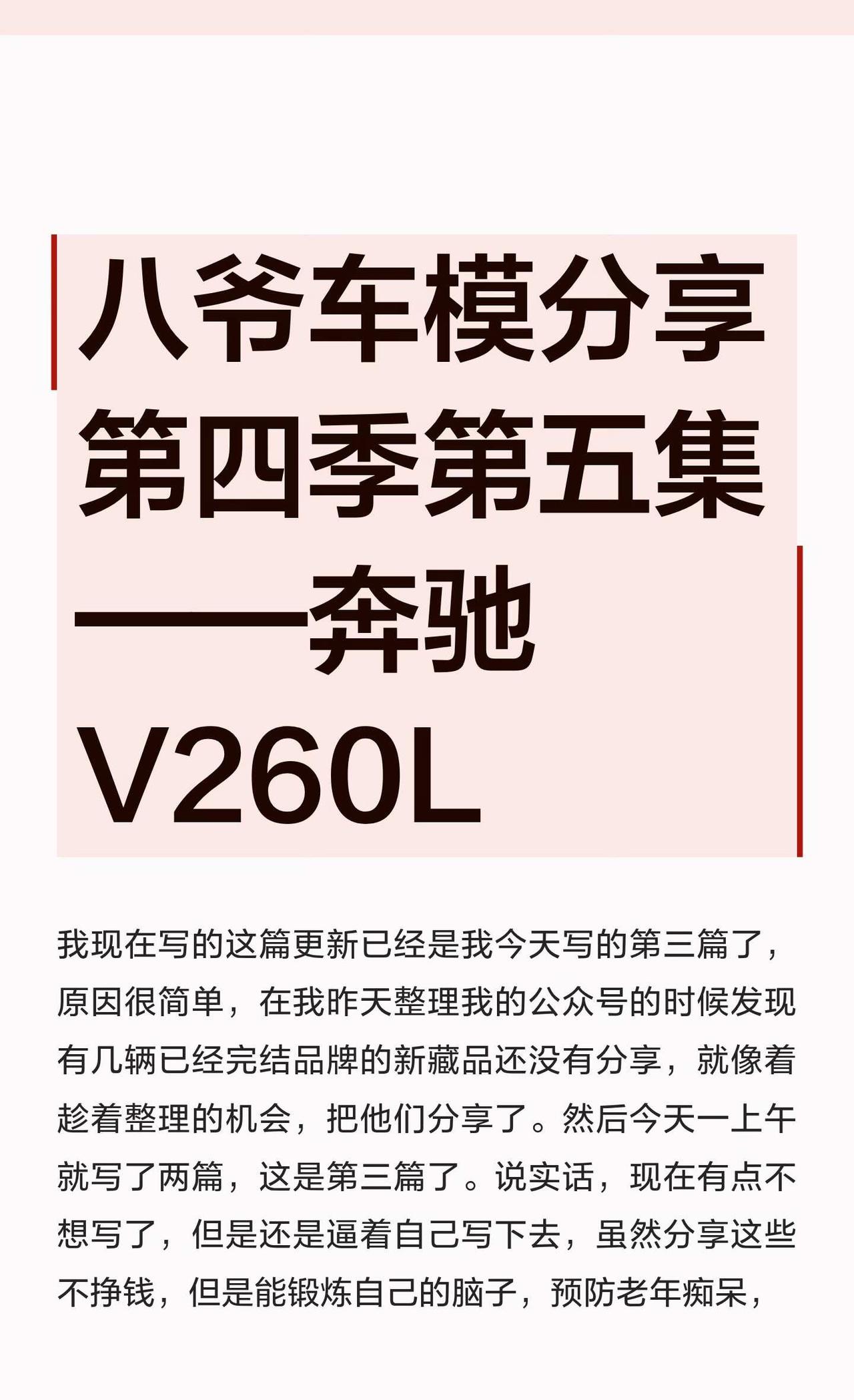 八爷车模分享第四季第五集——奔驰V260L
汽车模型 合金车模 汽车文化 1比1