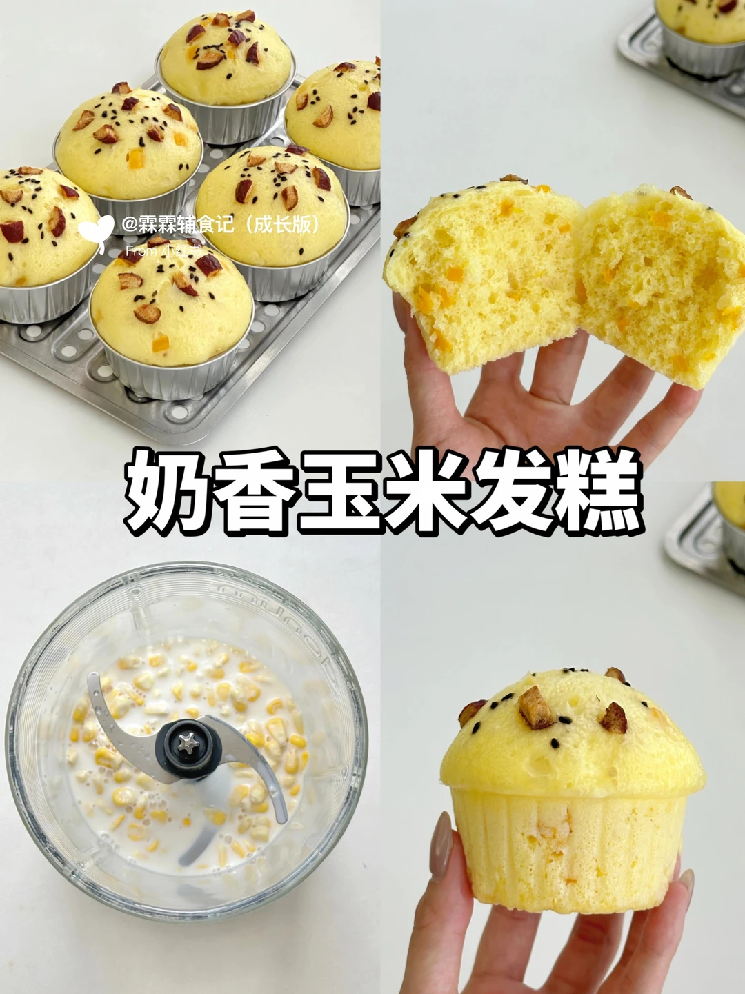 无油无糖，小月龄宝宝也能吃的玉米发糕🥛🌽