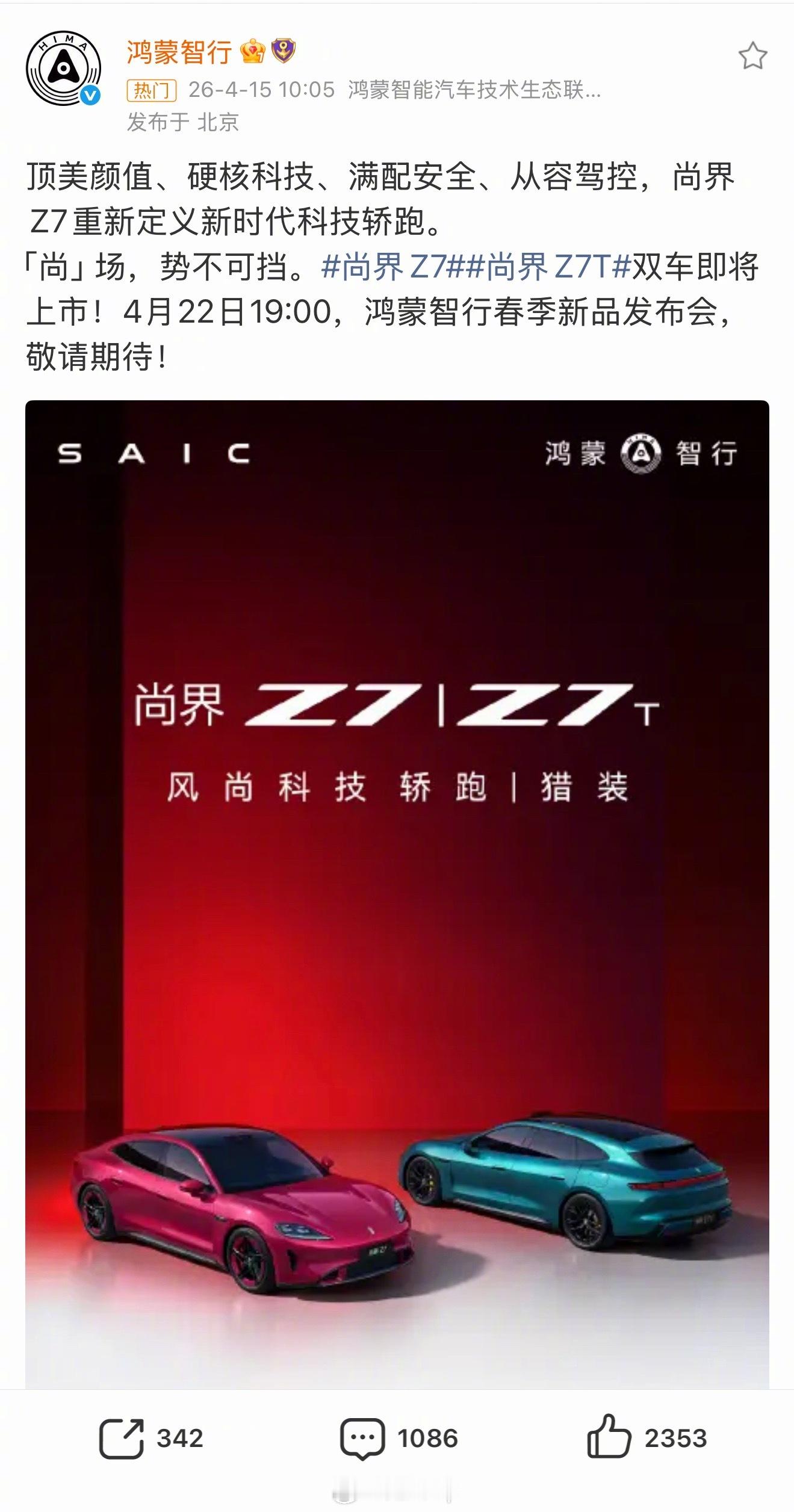 鸿蒙智行卡点1005发博官宣尚界Z7，Z7T新品发布会，有传言肖战即将担任新车代