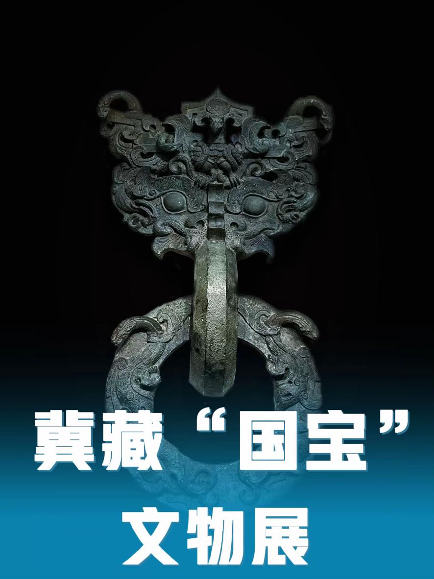 燕赵瑰宝熠中华——冀藏“国宝”文物展。河北博物院悄么声的 展出了河北省...