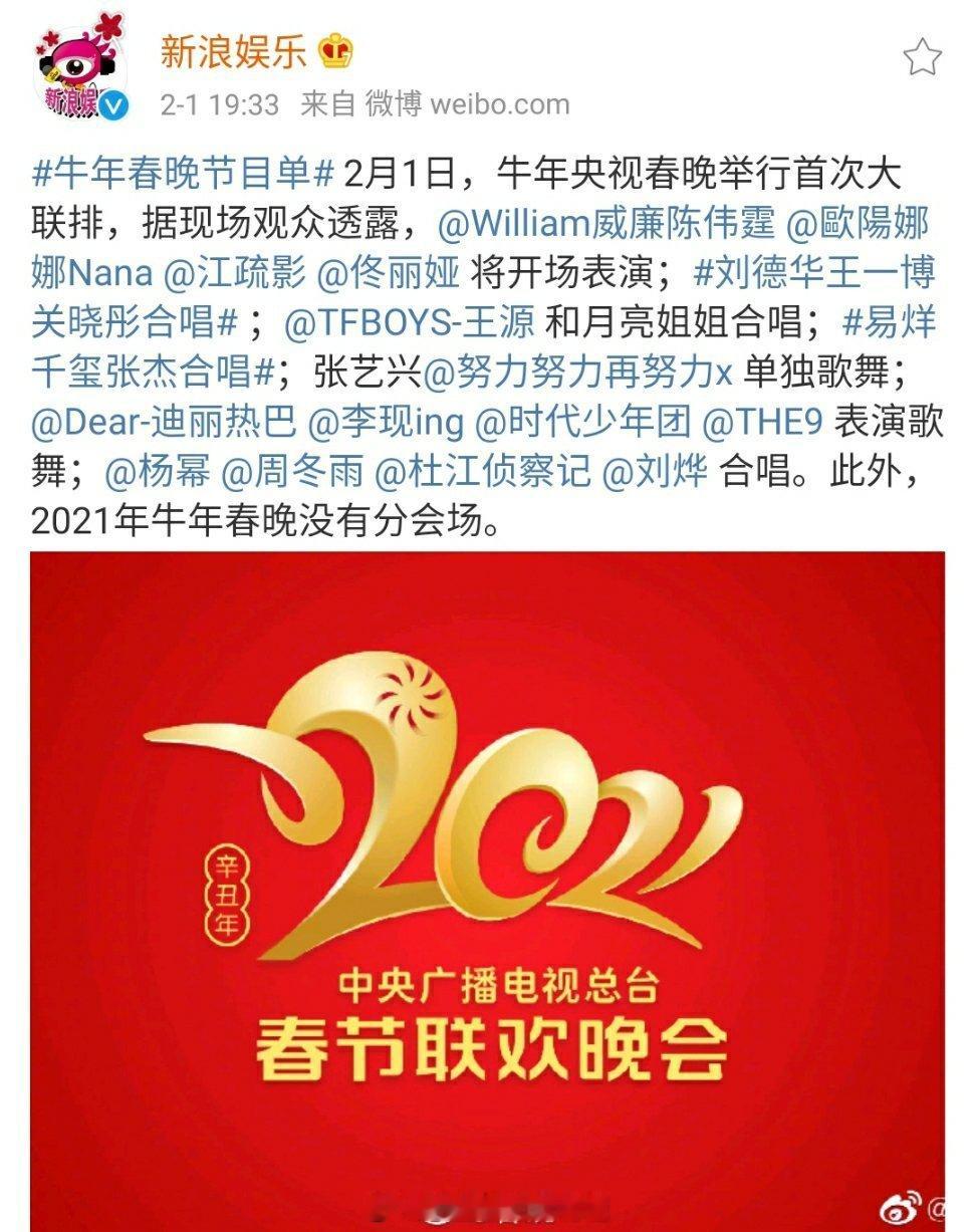 #春晚# 疑似春晚部分节目曝光，有没有你最感兴趣的？佟丽娅、江疏影、欧阳娜娜、陈