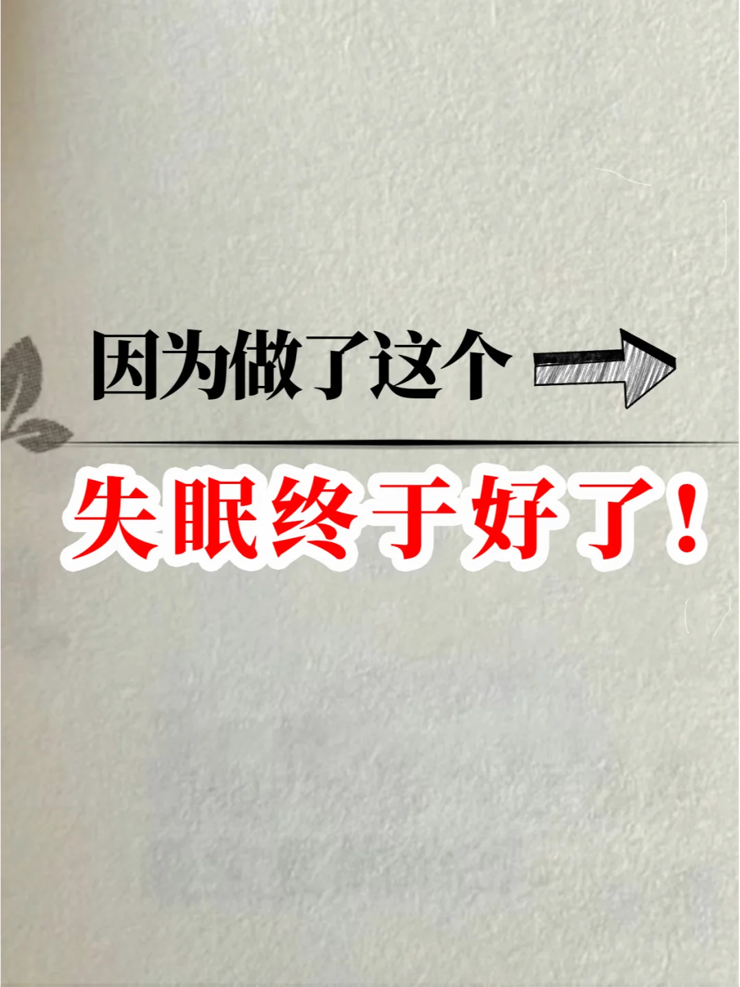 分享入睡超快的几个方法!秒睡!