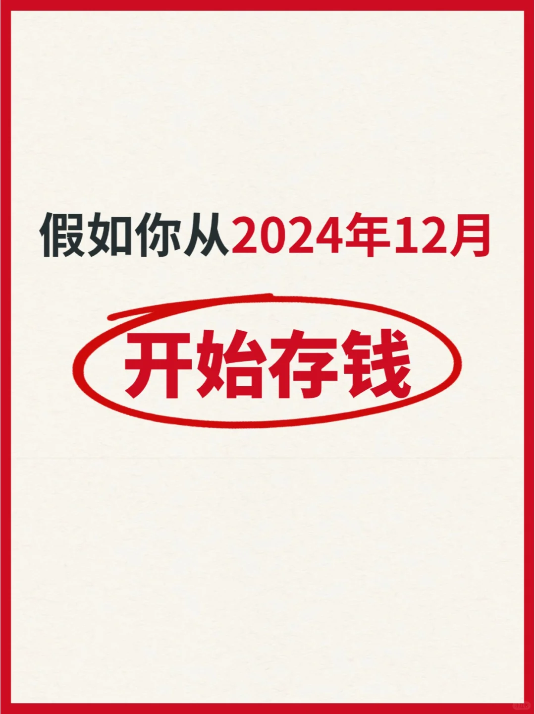 假如你从2024年12月开始存钱