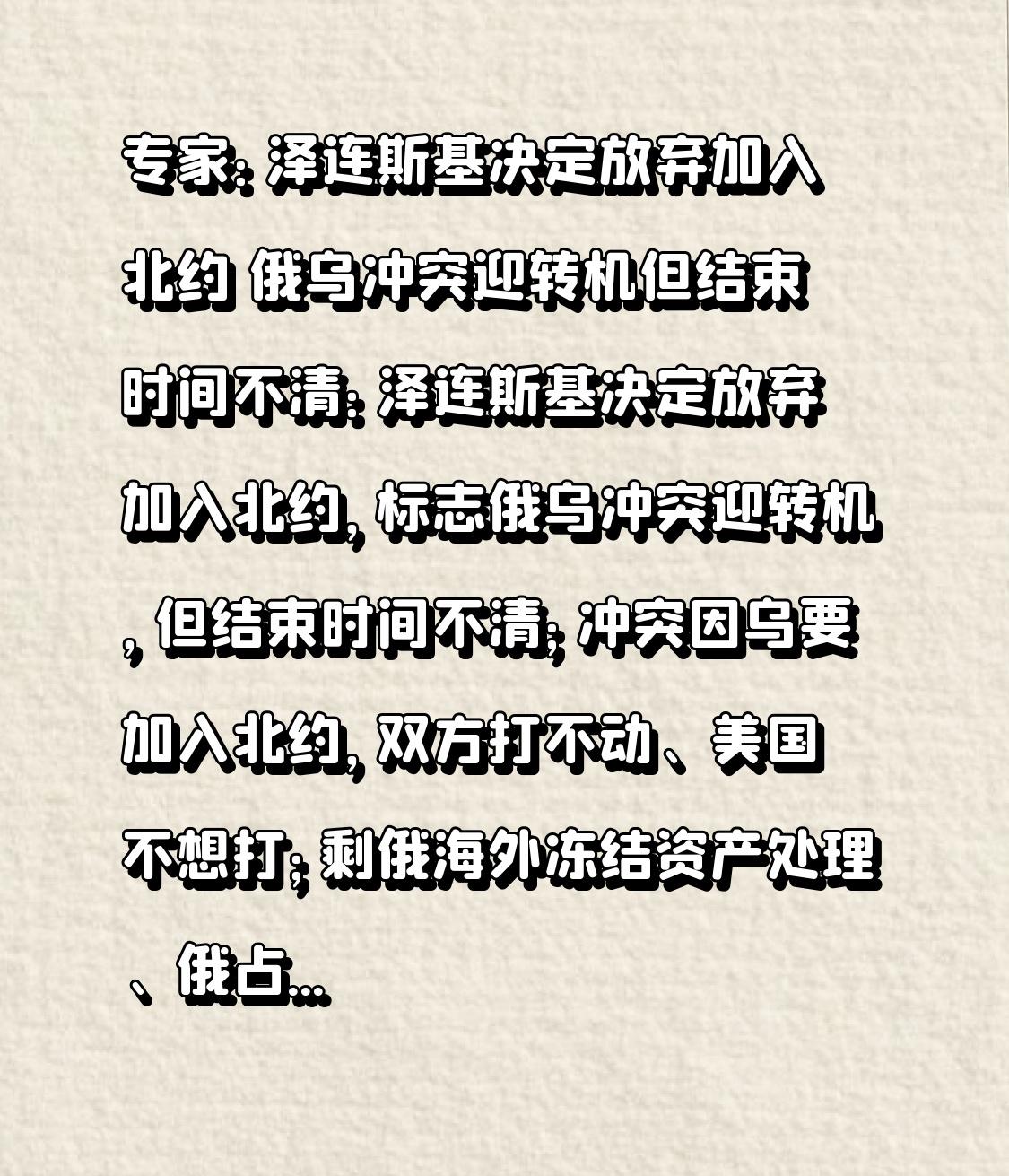 专家：泽连斯基决定放弃加入北约 俄乌冲突迎转机但结束时间不清：泽连斯基决定放弃加