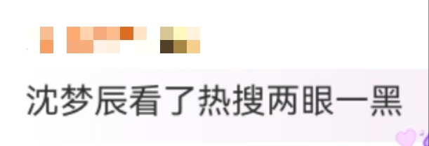 沈梦辰看了热搜两眼一黑对不起沈梦辰，但是看了这个热搜我真的有点想笑啊哈哈哈哈哈，