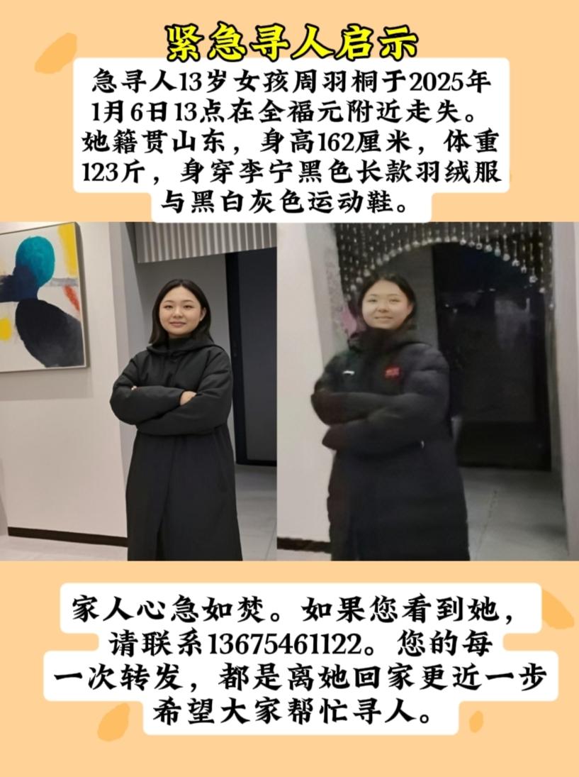 **寻13岁女孩周羽桐**

急寻13岁周羽桐，籍贯山东。2025年1月6日13