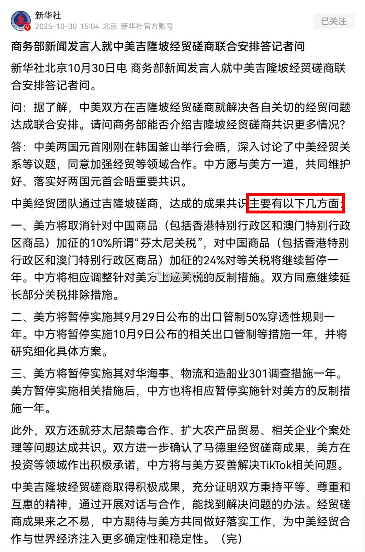 现在算是知道了，「主要有以下几方面」的意思是实际达成的共识不止下面说的这几方面。