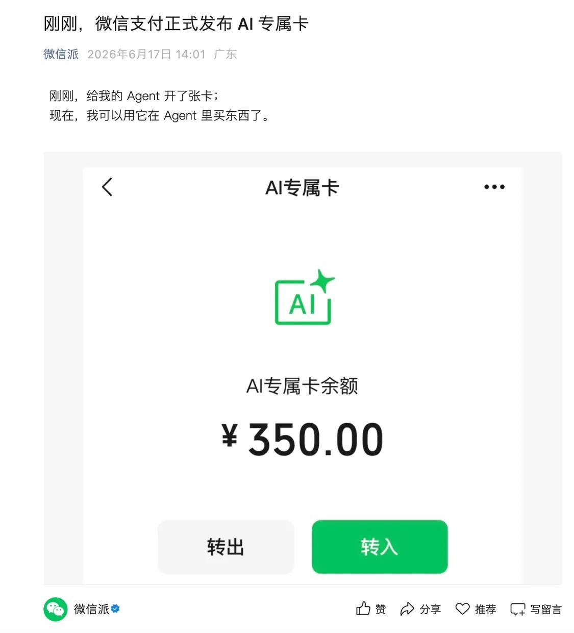 微信支付AI专属卡发布简单说下微信新出的AI专属卡。相当于给AI单独设置一个独立