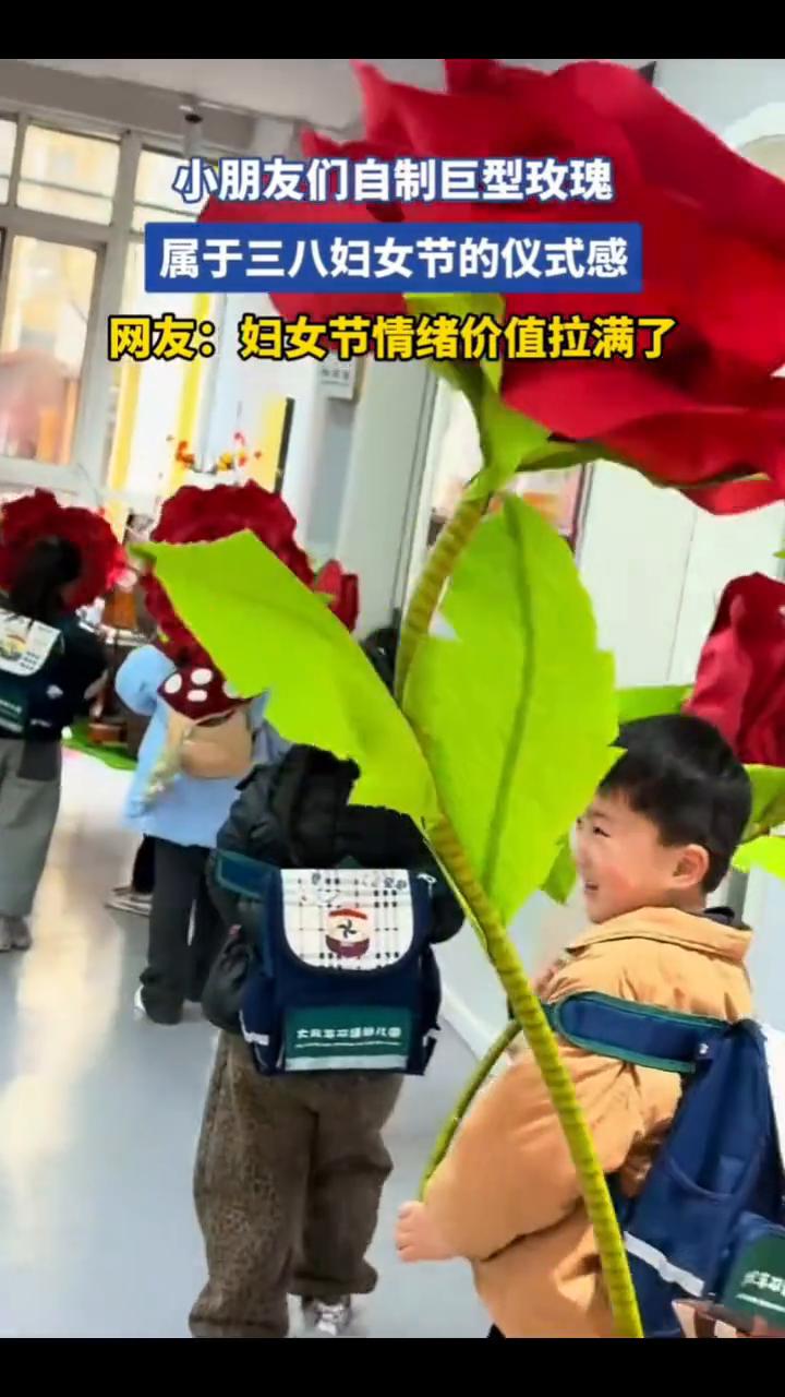 小朋友们自制巨型玫瑰，属于三八妇女节的仪式感。
网友：妇女节情绪价值拉满了。
3