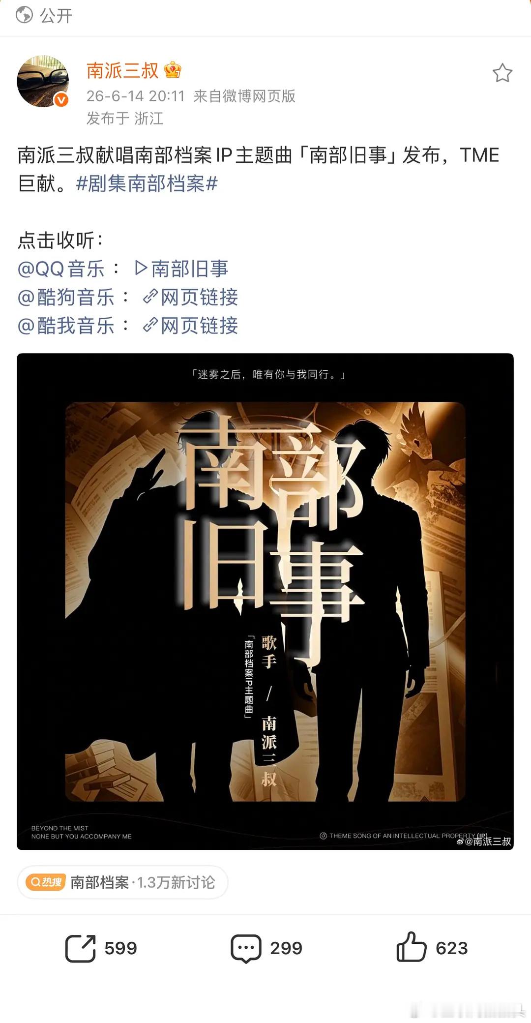 没想到南派三叔还是个歌手给南部档案唱歌了🎤 
