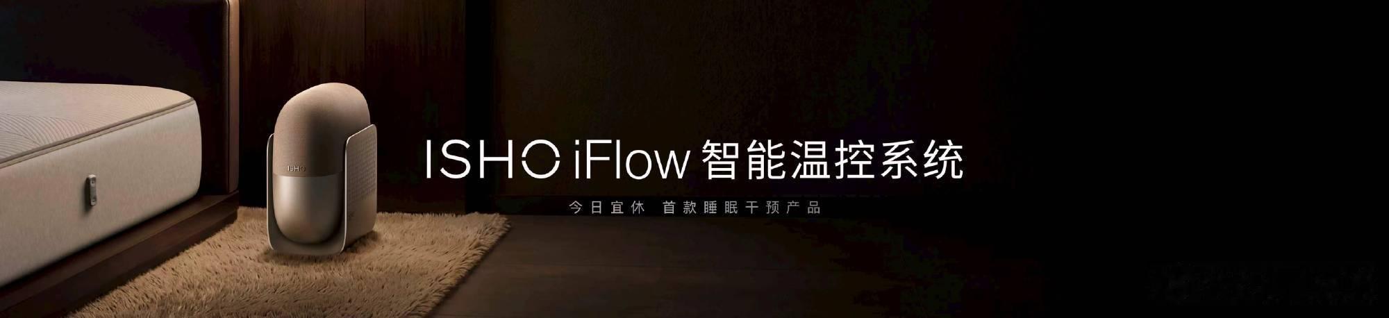 ISHO 今晚发布首款睡眠干预产品 iFlow 智能温控系统，标准版售价 999