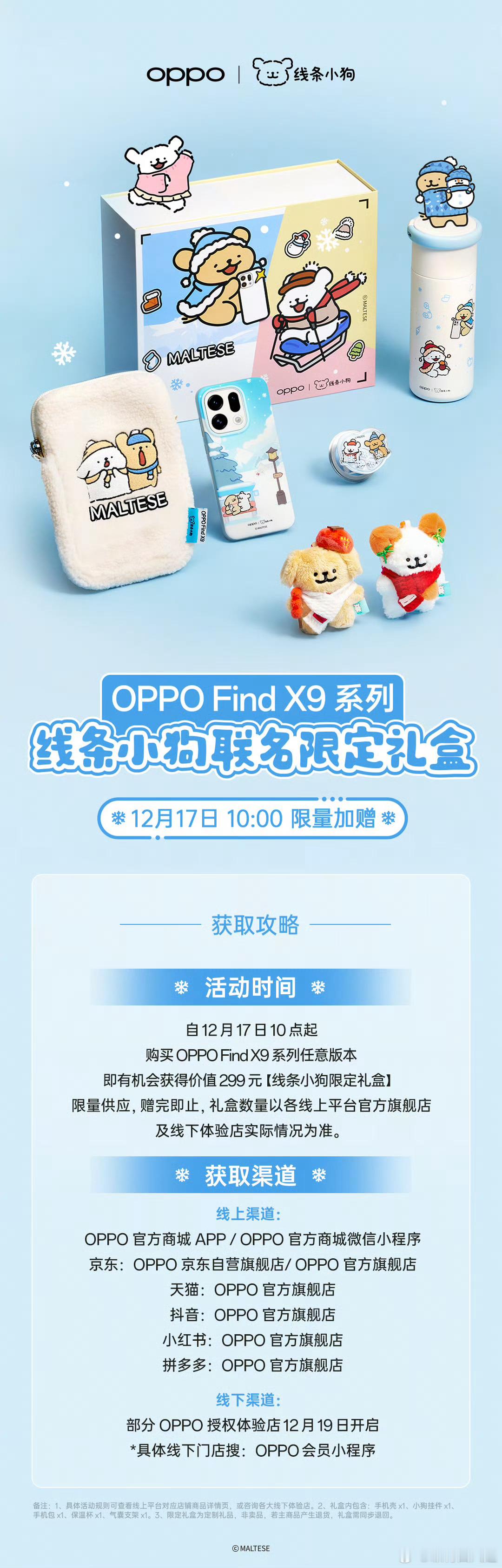 买就送！现在起，购买任意OPPO Find X9系列，即可获赠线条小狗联名限定礼