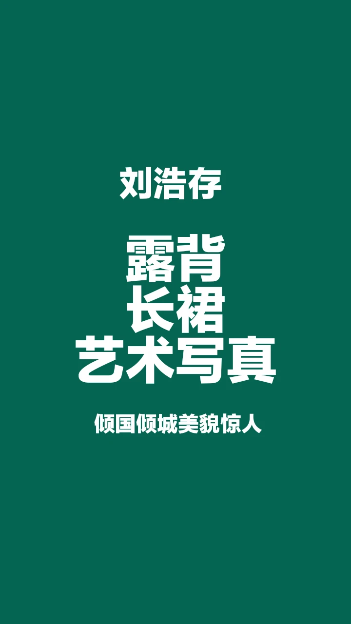 刘浩存露背长裙艺术写真，倾国倾城美艳惊人