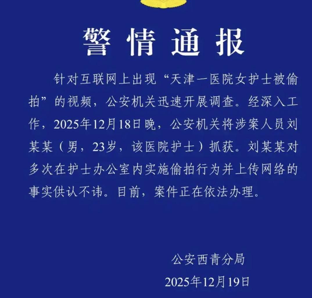 天津一家医院多名女护士换衣服被偷拍，视频还被传到网上事件终于真相大白了！
就在1