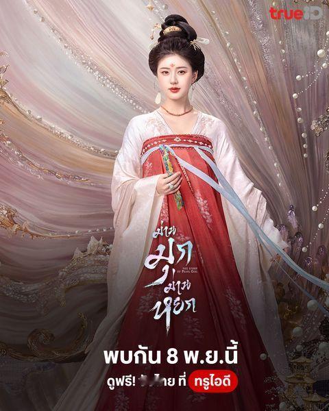 赵露思刘宇宁领衔主演《珠帘玉幕》11月8日泰国TrueID视频平台开播#珠帘玉幕