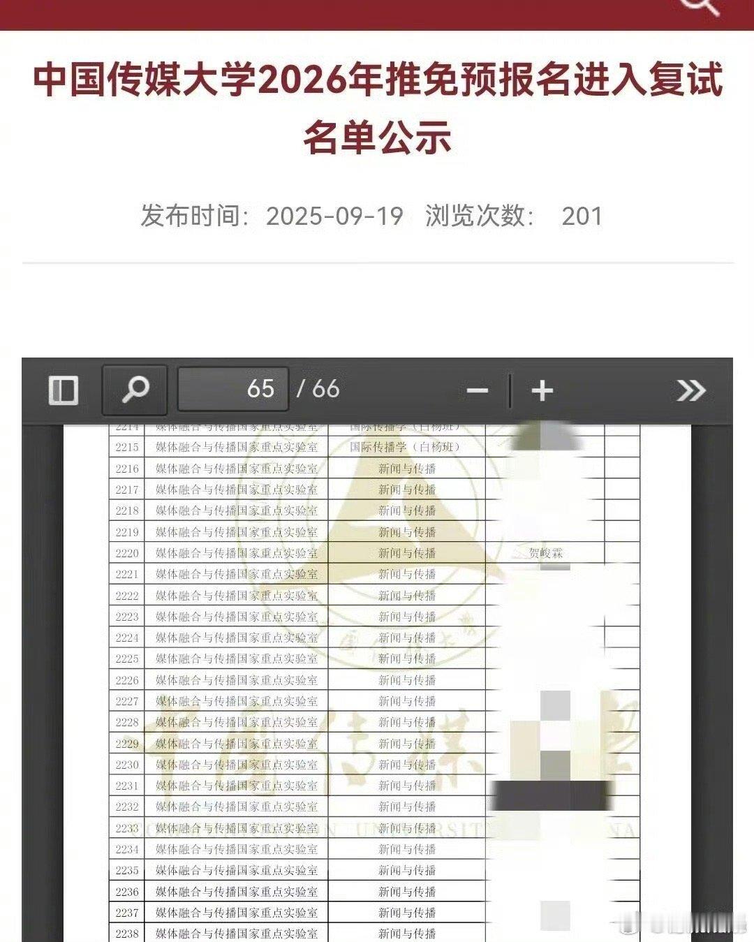 贺峻霖 保研 ​贺峻霖进入中国传媒大学2026年推免预报名复试名单了，好优秀的贺