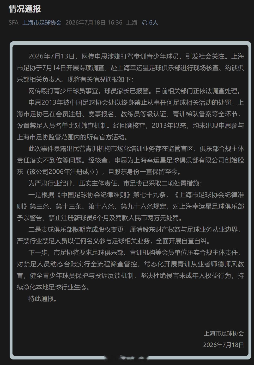上海足协发布对“禁足”人员申思的调查通报“上海市足球协会”微信公号2026年7月