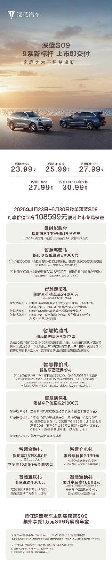 深蓝S09正式上市并开启交付，新车共推出5款配置车型，官方指导价区间为23.99