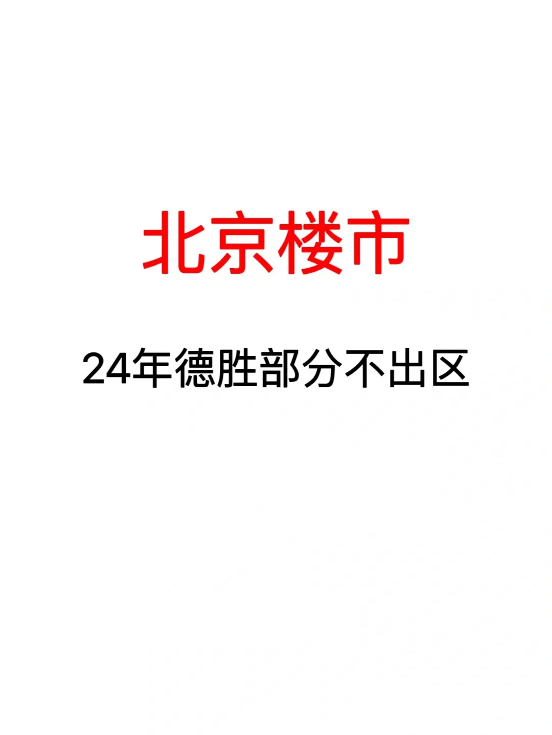 北京楼市，德胜家长又有希望了？