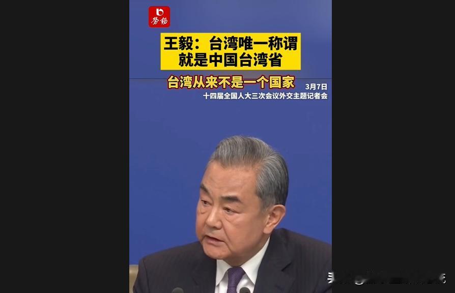 王毅表示台湾唯一称谓就是中国台湾省，称「台湾从来不是一个国家，今后绝无可能」，传