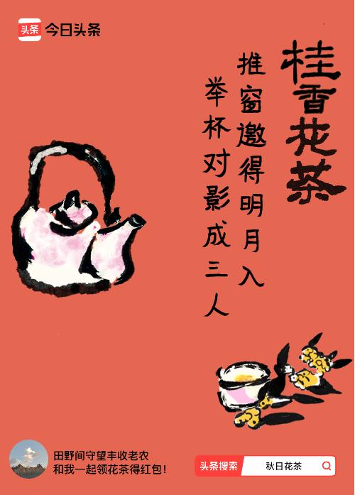 秋日领花茶我领到了秋日限定花茶：推窗邀得明月入，举杯对影成三人，戳这里👉快来领