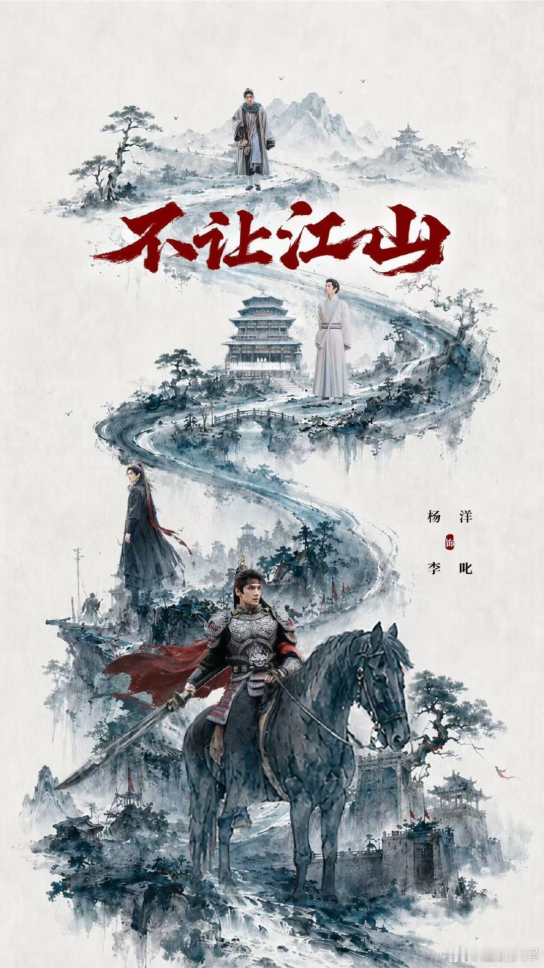 杨洋不让江山预告 李叱不是天生的英雄，是在乱世里一步步被推向山河的人，杨洋演出了