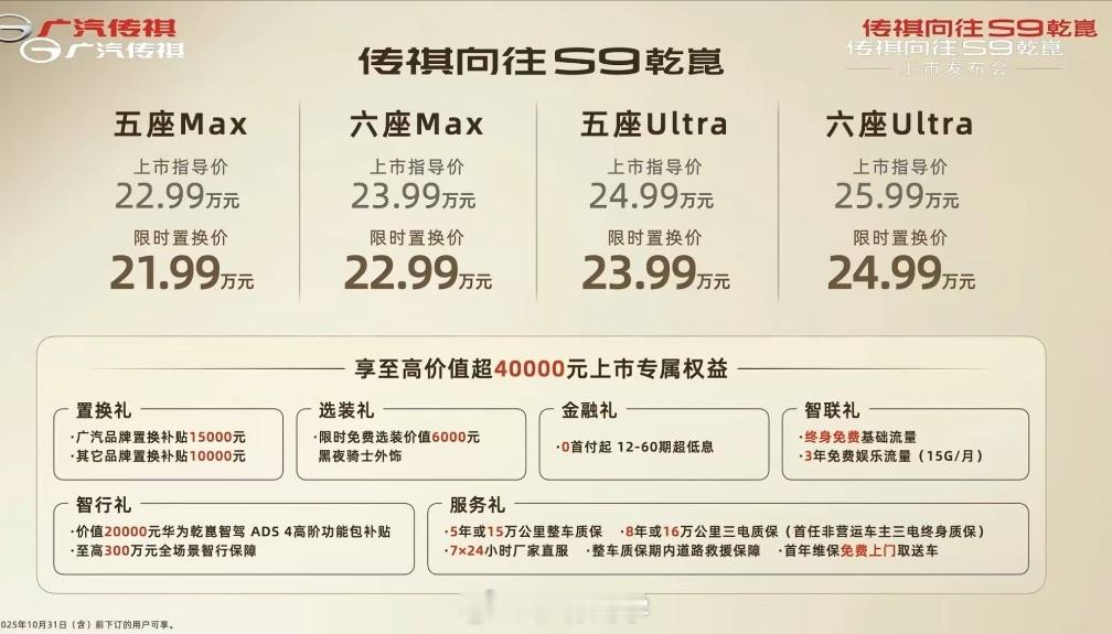 传祺向往S9乾崑价格来了 21.99万起！传祺向往S9乾崑 ​​​