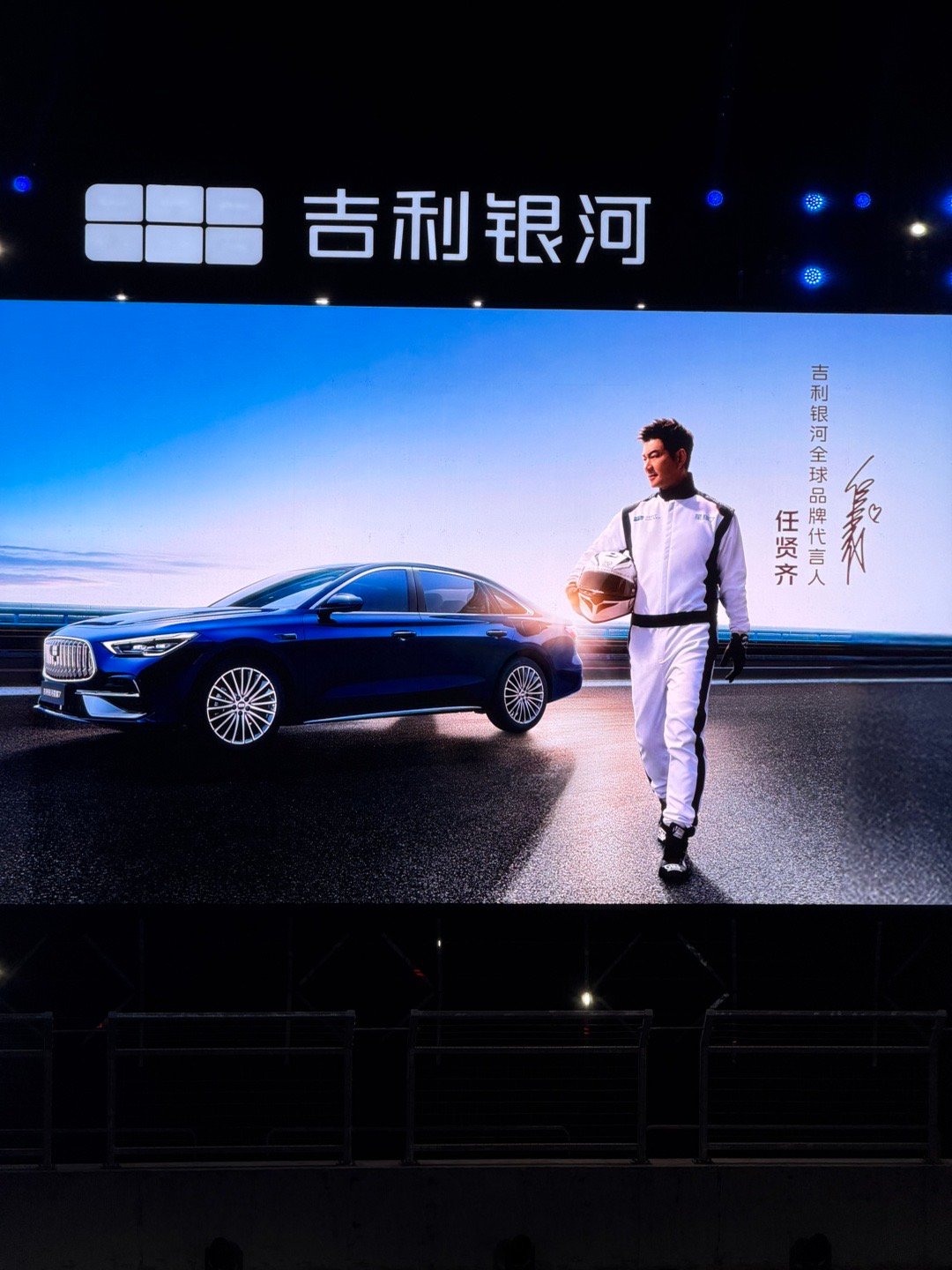 吉利银河星耀7预售发布会现场，又看到任贤齐了，声音真的很有辨识度