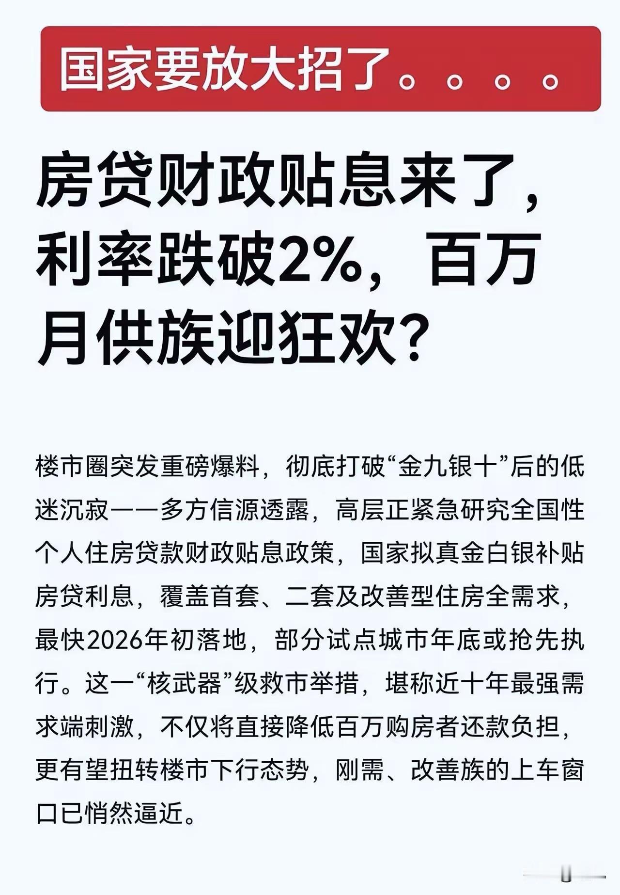 大快人心，房贷贴息政策在来的路上了！
网传房贷财政贴息政策正在研究中，这可是惠民