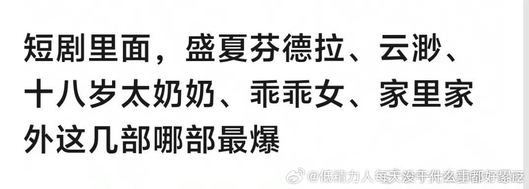 不看短剧要是看后续，那不得是丞磊和柯颖那部吗？说哪部让柯淳让谁爆进长剧了，比得上