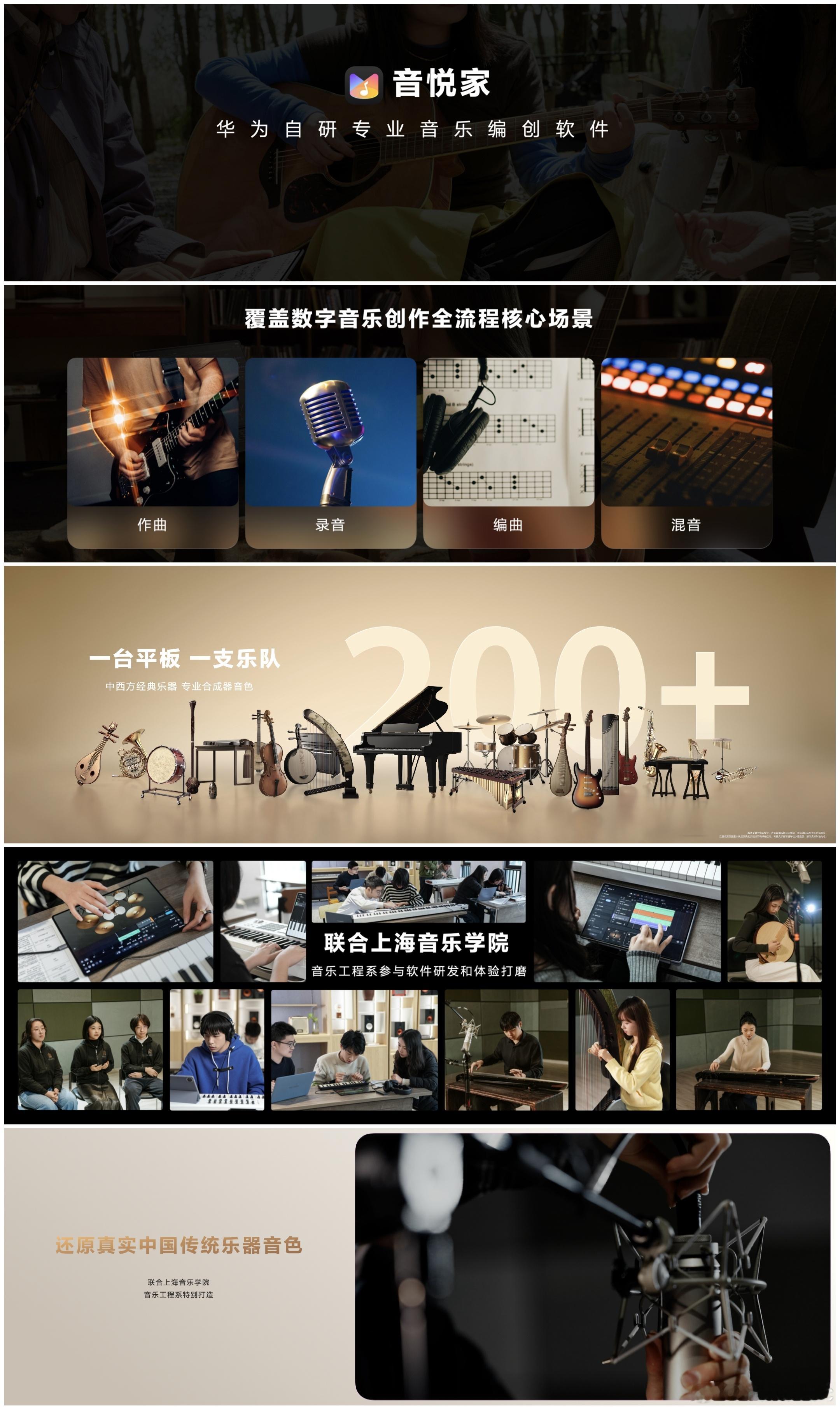 继华为笔记、天生会画之后，华为又一自研专业级创作软件『音悦家』发布。内置200多